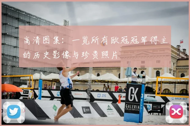 高清图集：一览所有欧冠冠军得主的历史影像与珍贵照片