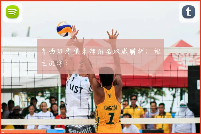 年西班牙俱乐部排名权威解析:谁主沉浮?