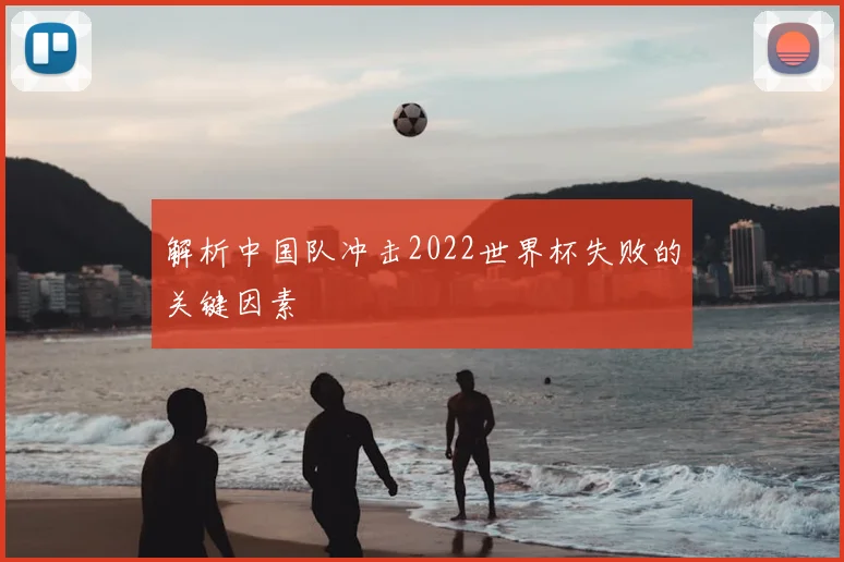 解析中国队冲击2022世界杯失败的关键因素