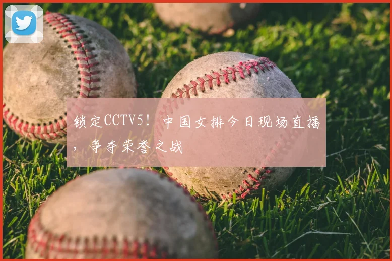 锁定CCTV5!中国女排今日现场直播,争夺荣誉之战