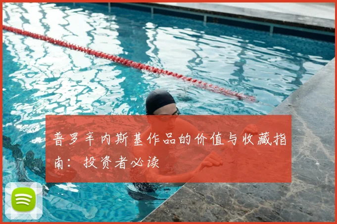 普罗辛内斯基作品的价值与收藏指南：投资者必读