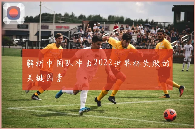 解析中国队冲击2022世界杯失败的关键因素