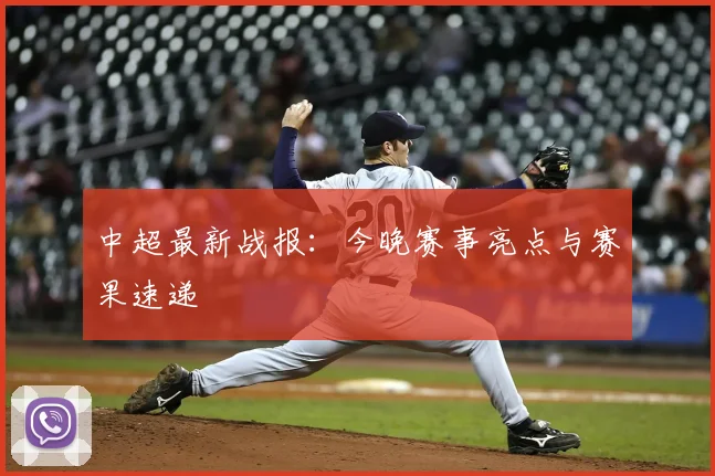 中超最新战报：今晚赛事亮点与赛果速递