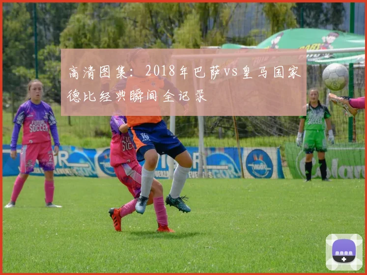 高清图集：2018年巴萨vs皇马国家德比经典瞬间全记录