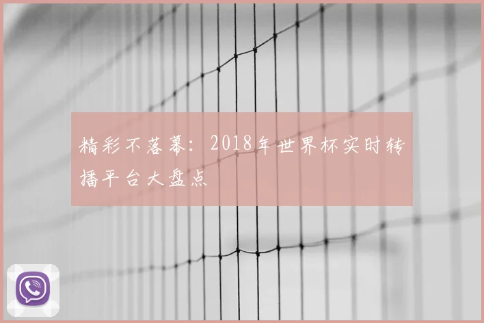 精彩不落幕：2018年世界杯实时转播平台大盘点
