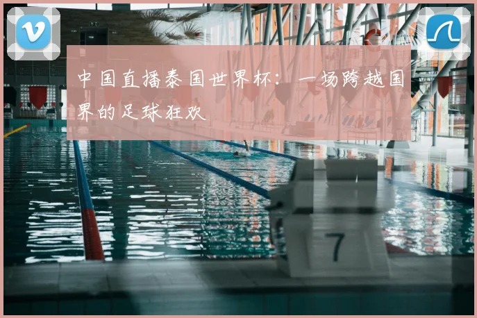 中国直播泰国世界杯:一场跨越国界的足球狂欢