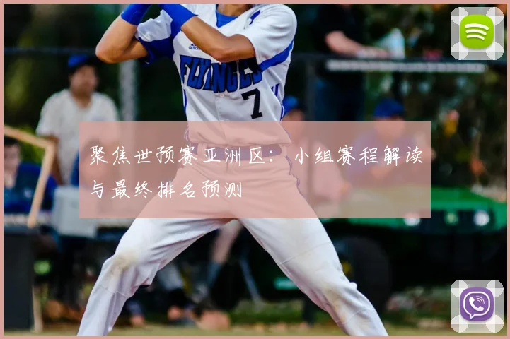 聚焦世预赛亚洲区：小组赛程解读与最终排名预测