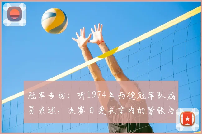 冠军专访：听1974年西德冠军队成员亲述，决赛日更衣室内的紧张与豪情