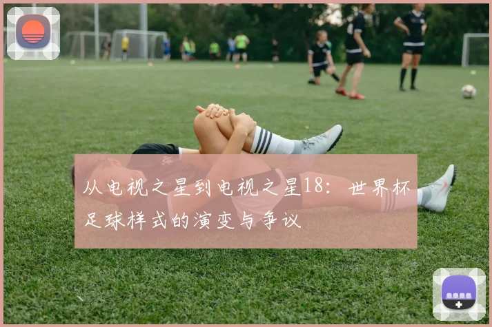 从电视之星到电视之星18：世界杯足球样式的演变与争议