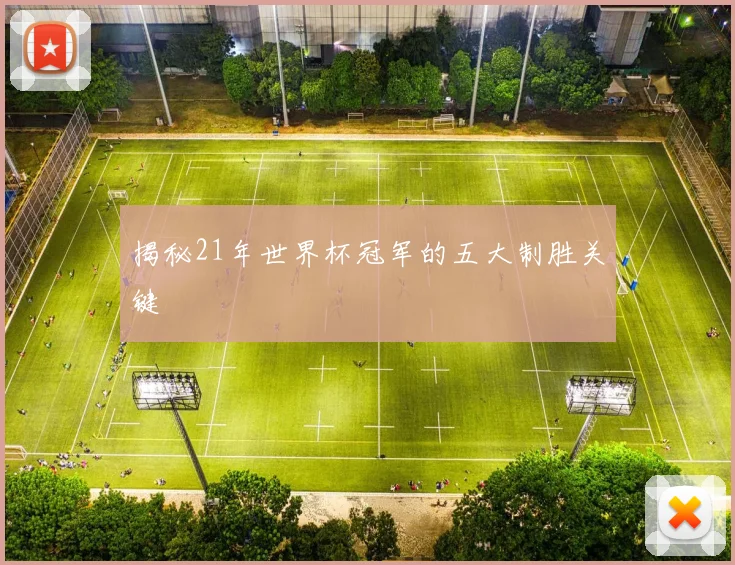 揭秘21年世界杯冠军的五大制胜关键