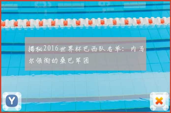揭秘2016世界杯巴西队名单：内马尔领衔的桑巴军团