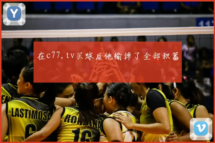 在c77,tv买球后他输掉了全部积蓄