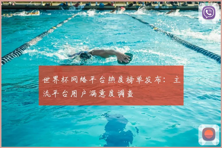 世界杯网络平台热度榜单发布：主流平台用户满意度调查