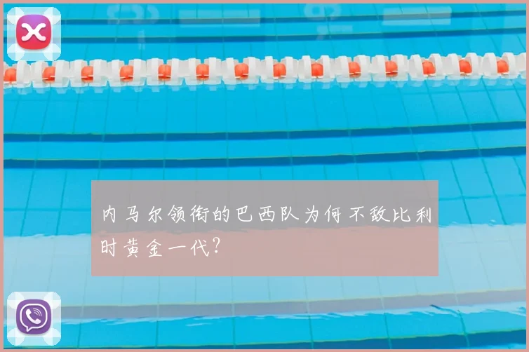 内马尔领衔的巴西队为何不敌比利时黄金一代？