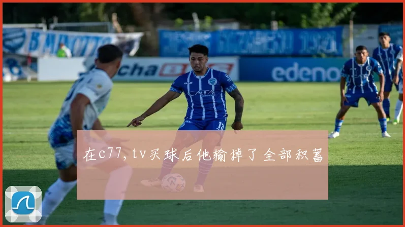 在c77,tv买球后他输掉了全部积蓄