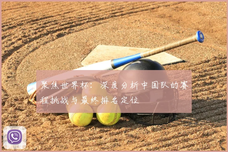 聚焦世界杯：深度分析中国队的赛程挑战与最终排名定位