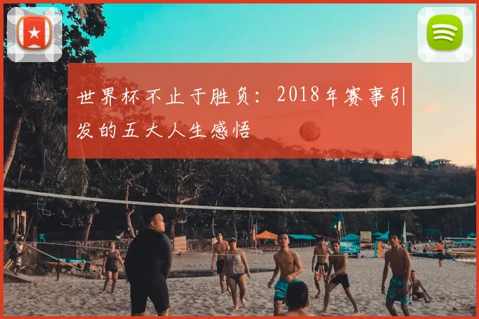 世界杯不止于胜负:2018年赛事引发的五大人生感悟