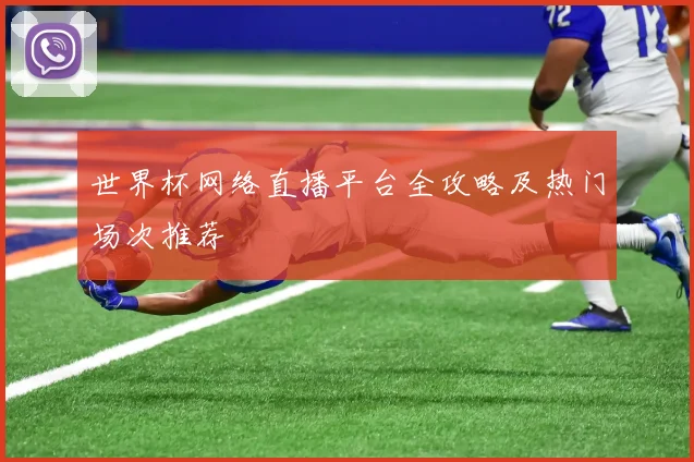 世界杯网络直播平台全攻略及热门场次推荐
