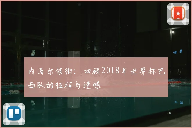 内马尔领衔：回顾2018年世界杯巴西队的征程与遗憾