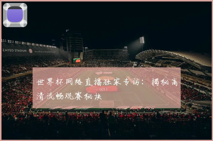世界杯网络直播独家专访：揭秘高清流畅观赛秘诀